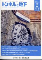 トンネルと地下 2025年2月号 (発売日2025年02月03日) 表紙