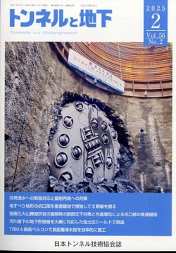 トンネルと地下 2025年2月号 (発売日2025年02月03日) 表紙