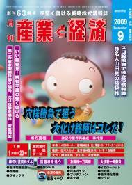 産業と経済 WEBマガジン 9月号 (発売日2009年08月10日) 表紙