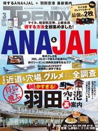 日経トレンディ (TRENDY) 2025年3月号 (発売日2025年02月04日) | 雑誌