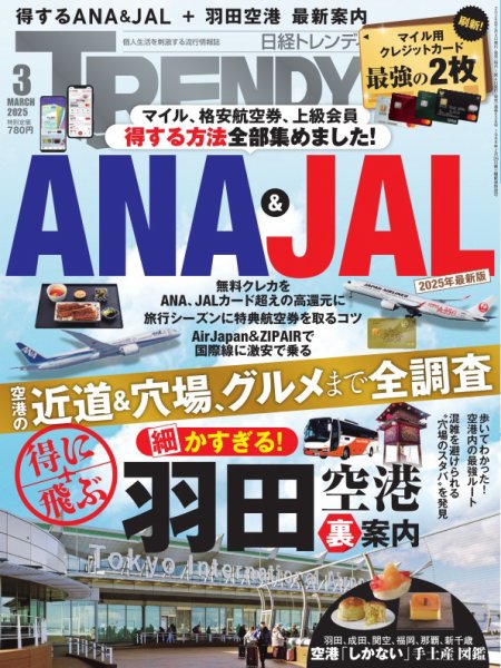 日経トレンディ (TRENDY) 2025年3月号 (発売日2025年02月04日) 表紙