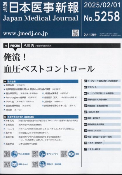 日本医事新報 2025年2/1号 (発売日2025年02月03日) 表紙