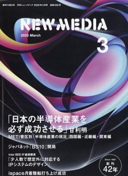 NEW MEDIA (ニューメディア) 2025年3月号 (発売日2025年01月31日) 表紙