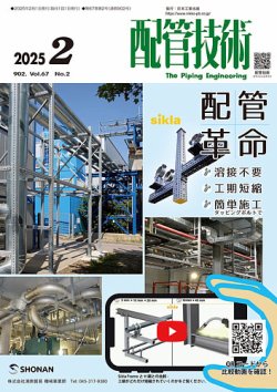 配管技術 2025年2月号 (発売日2025年02月01日) 表紙