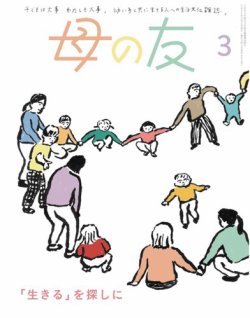 母の友 2025年3月号 (発売日2025年02月04日) 表紙