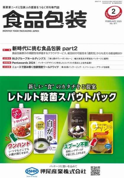 月刊食品包装 2月号 (発売日2025年02月05日) 表紙