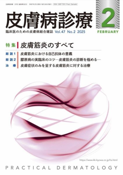皮膚病診療 2025年2月号 (発売日2025年01月29日) 表紙