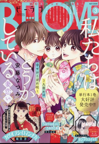 BE LOVE (ビーラブ) 2025年3月号 (発売日2025年01月31日) 表紙