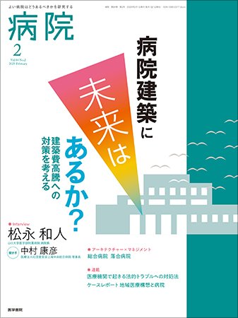 病院 Vol.84 No.2 (発売日2025年02月01日) 表紙