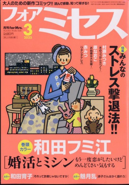 for Mrs. (フォアミセス) 2025年3月号 (発売日2025年02月03日) 表紙