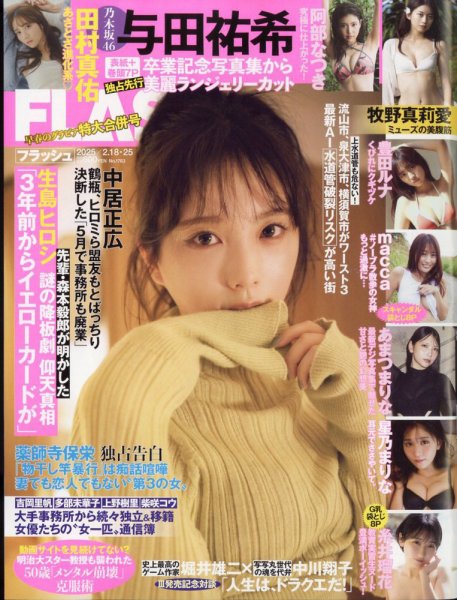 プレイボーイ　FRIDAYフライデー　FLASHフラッシュ　BOMBボム　ほか FLASH（フラッシュ）｜定期購読13%OFF - 雑誌のFujisan