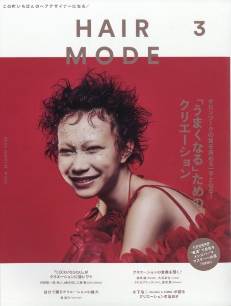 ヘアモード (HAIR MODE) 2025年3月号 (発売日2025年01月31日) 表紙