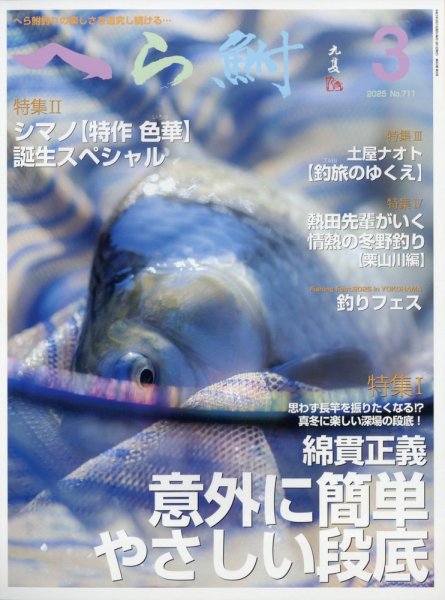 へら鮒 2025年3月号 (発売日2025年02月04日) 表紙