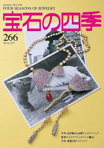 宝石の四季 266号 (発売日2025年02月03日) | 雑誌/定期購読の予約はFujisan