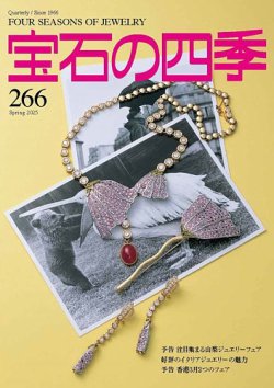 宝石の四季 266号 (発売日2025年02月03日) 表紙