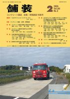 舗装 2025年2月号 (発売日2025年02月01日) 表紙