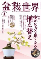 盆栽世界 2025年3月号 (発売日2025年02月04日) 表紙
