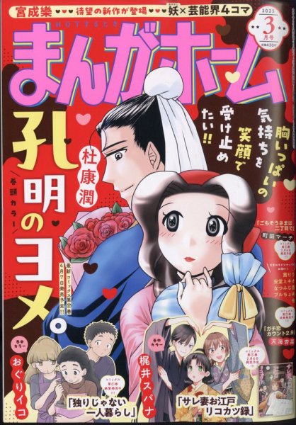 まんがホーム 2025年3月号 (発売日2025年01月31日) 表紙