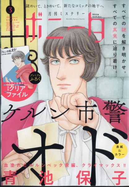 ミステリーボニータ 2025年3月号 (発売日2025年02月06日) 表紙