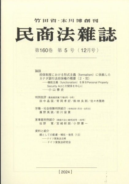 民商法雑誌 2025年01月29日発売号 表紙