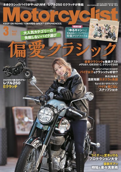 モーターサイクリスト 2025年3月号 (発売日2025年01月31日) | 雑誌
