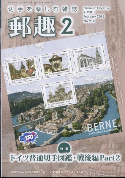 郵趣 2025年2月号 (発売日2025年02月03日) 表紙