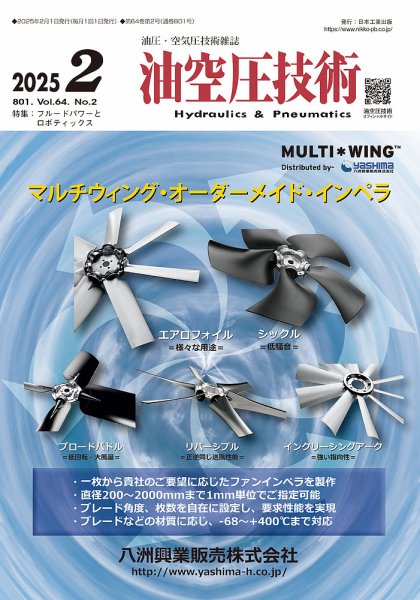 油空圧技術 2025年2月号 (発売日2025年02月01日) 表紙