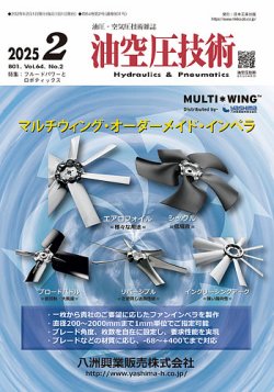 油空圧技術 2025年2月号 (発売日2025年02月01日) 表紙