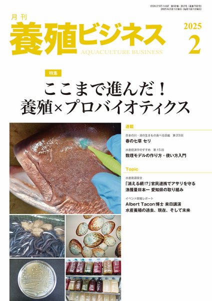 養殖ビジネス 2025年2月号 (発売日2025年02月06日) 表紙