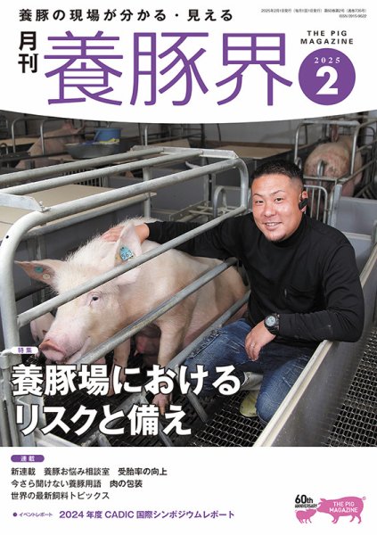 養豚界 2025年2月号 (発売日2025年02月06日) 表紙