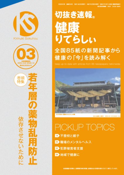 切抜き速報健康りてらしぃ  2025年3号 (発売日2025年02月05日) 表紙
