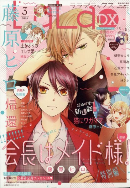 その他 lala LaLa DX（ララデラックス） 2025年3月号 (発売日2025年02月05日