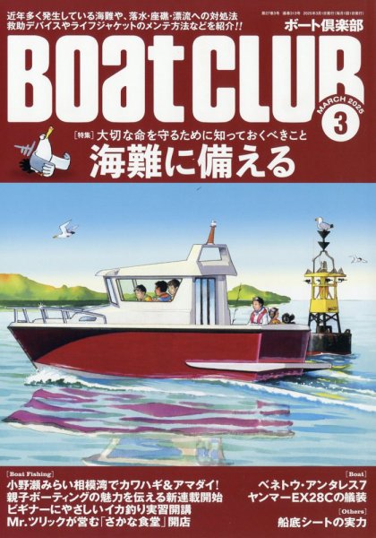 BoatCLUB（ボート倶楽部） 3月号 (発売日2025年02月05日) 表紙