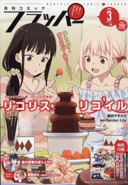 コミックフラッパー 2025年3月号 (発売日2025年02月05日) 表紙
