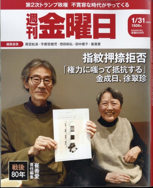 週刊金曜日 1506号 (発売日2025年01月31日) 表紙