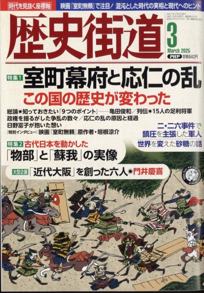歴史街道 3月号 (発売日2025年02月06日) 表紙