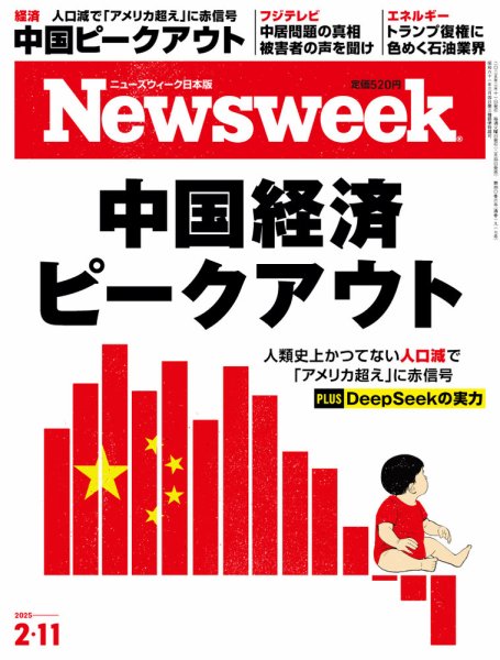 ニューズウィーク日本版 Newsweek Japan 2025年2/11号 (発売日2025年02月04日) 表紙