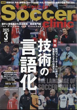 サッカークリニック 2025年3月号 (発売日2025年02月06日) 表紙