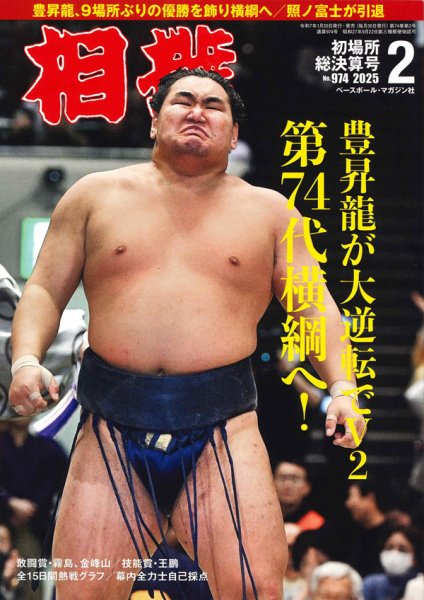 相撲 2025年2月号 (発売日2025年01月30日) 表紙