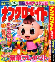 ナンクロメイト 2025年3月号 表紙