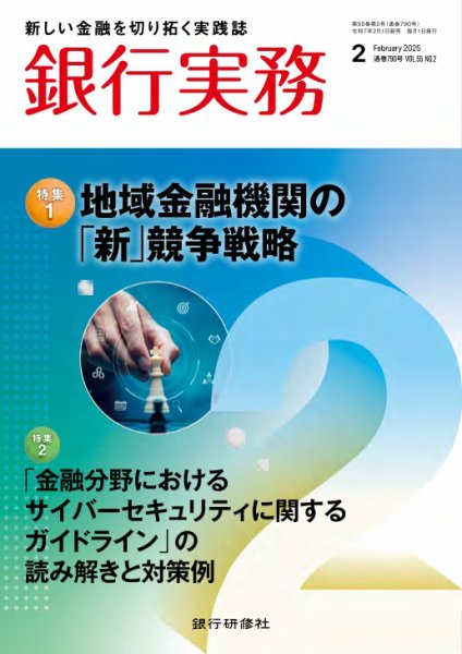 銀行実務 2025年2月号 (発売日2025年01月31日) 表紙