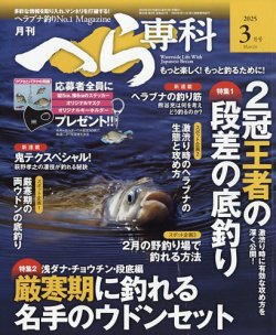 へら専科 2025年3月号 (発売日2025年02月04日) 表紙