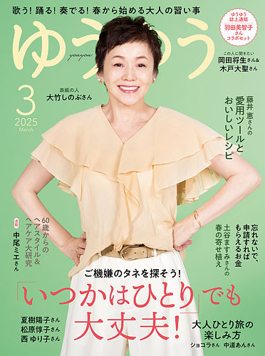 ゆうゆう 2025年3月号 (発売日2025年01月31日) | 雑誌/電子書籍/定期