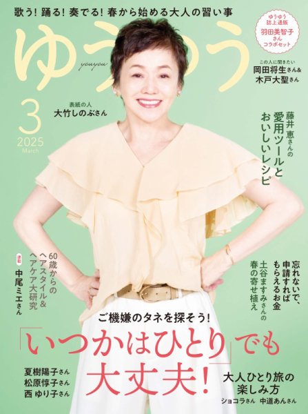 ゆうゆう 2025年3月号 (発売日2025年01月31日) 表紙