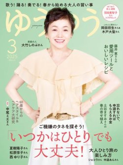 ゆうゆう 2025年3月号 (発売日2025年01月31日) 表紙
