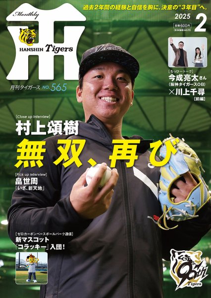 月刊タイガース 2025年2月号 (発売日2025年01月31日) 表紙