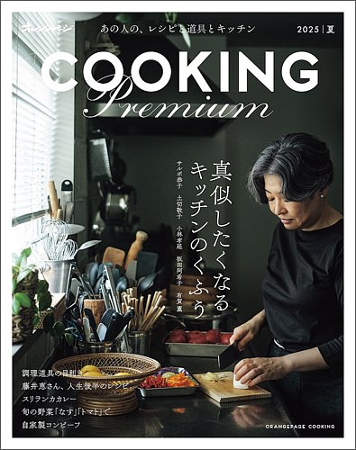オレンジページCookingの最新号【Cooking PREMIUM 2025 夏 (発売