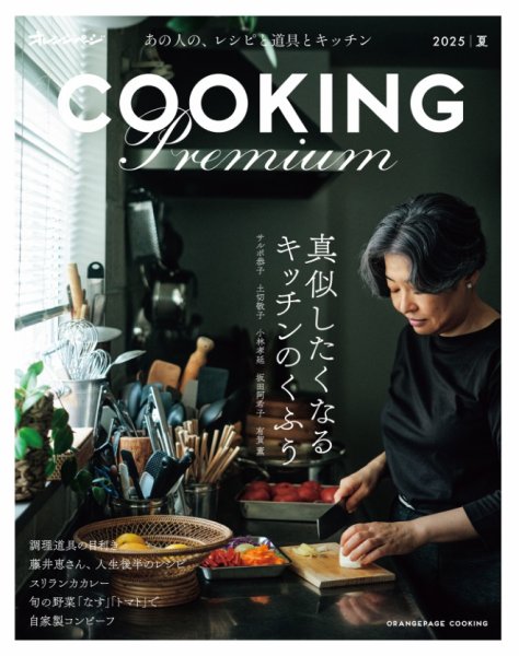 オレンジページCooking Cooking PREMIUM 2025 夏 (発売日2025年06月10日) 表紙