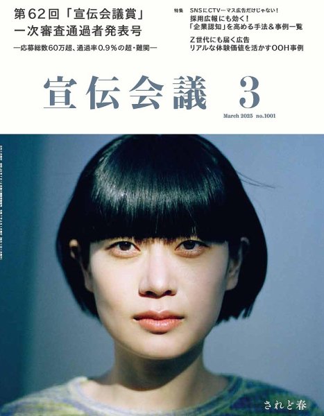 宣伝会議 2025年3月号 (発売日2025年01月31日) 表紙