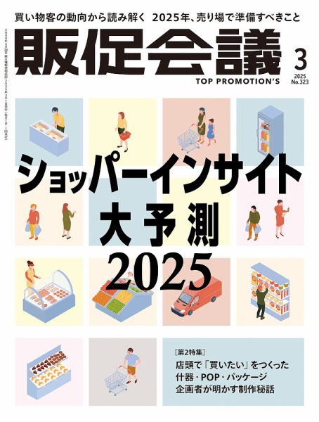 トッププロモーションズ販促会議 2025年3月号 (発売日2025年01月31日) 表紙